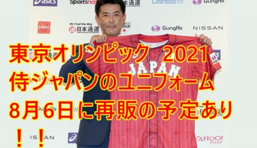 東京オリンピック2021野球のユニフォームの人気ランキング！再販あり？購入方法や取り扱い店舗を要チェック！